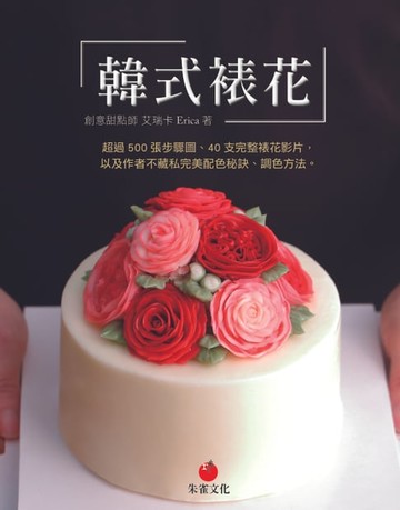 【電子書】韓式裱花