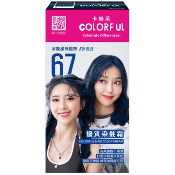 卡樂芙優質染髮霜67水象星辰藍灰