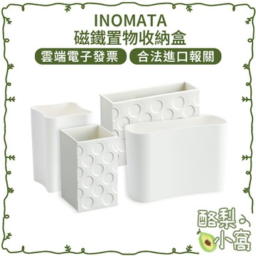 日本 INOMATA 冰箱/文具 磁吸置物架【酪梨小窩】收納 收納架 收納盒 文具收納 醬包 小物收納