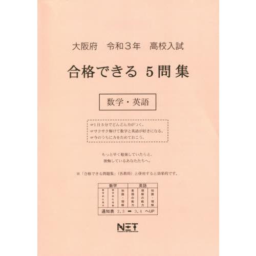 [本 雑誌] 令3 大阪府 合格できる5問集数学・英語 (高校入試) 熊本ネット