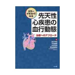 カラーイラストでみる先天性心疾患の血行動態 治療へのアプローチ 金子幸裕 平田康隆 木村光利