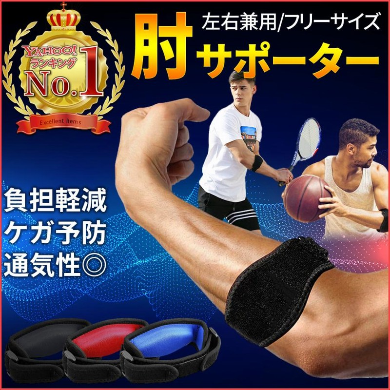 肘サポーター エルボーバンド ブラック フリーサイズ スポーツ ひじ 男女兼用 通販