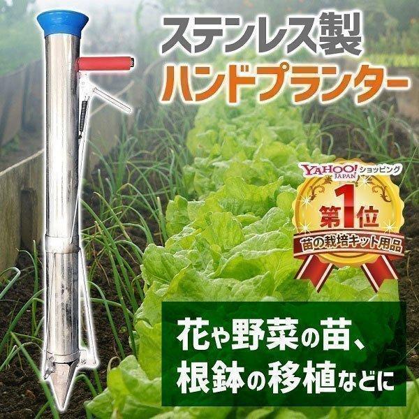 ハンドプランター ステンレス ハンド移植器 移植機 植え付け 苗 育苗 苗植え 軽量 手軽