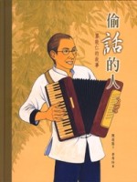 偷話的人：富能仁的故事（中英精裝）[二手書_良好]