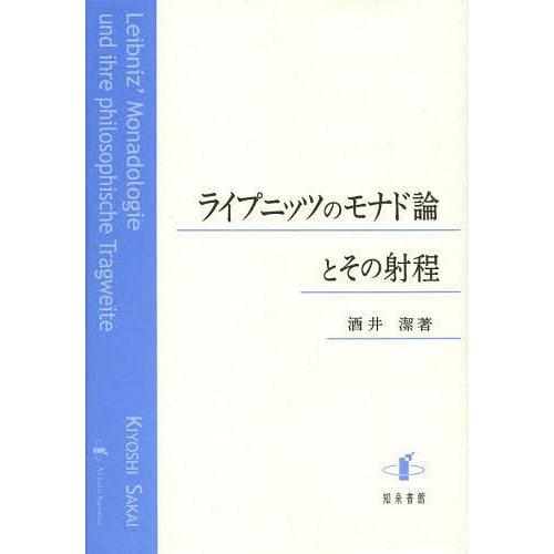 ライプニッツのモナド論とその射程