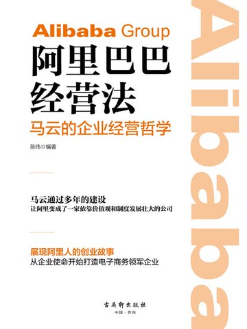 【電子書】阿里巴巴经营法：马云的企业经营哲学