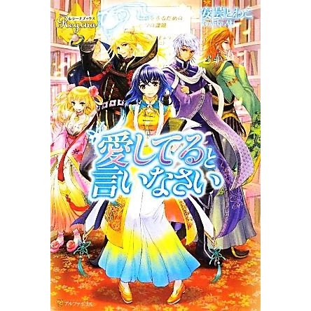 愛してると言いなさい(１) レジーナブックス／安芸とわこ