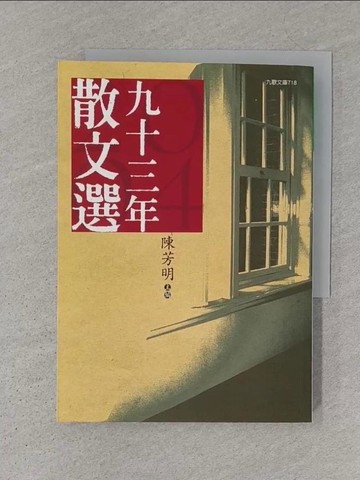 【書寶二手書T1／短篇_S1N】九十三年散文選_陳芳明編