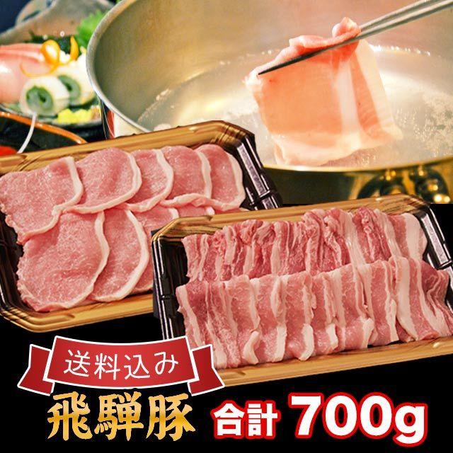  豚肉 焼肉 しゃぶしゃぶ セット 飛騨豚 合計 700g ロース 300g バラ 400g  送料込 同梱不可 北海道1000円沖縄1200円必要