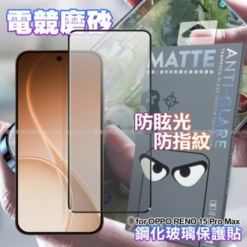 DAPAD OPPO RENO 15 Pro Max 電競磨砂防眩鋼化玻璃保護貼