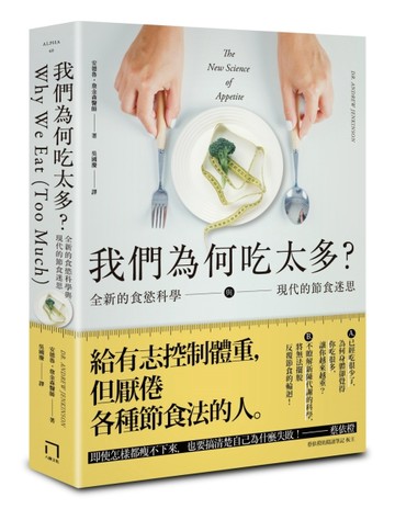 我們為何吃太多？全新的食慾科學與現代節食迷思[二手書_良好]
