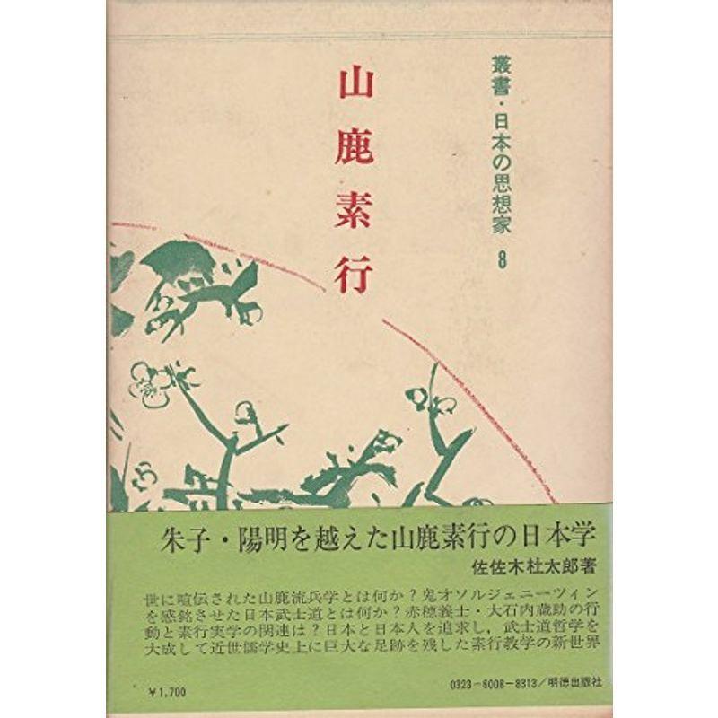 叢書・日本の思想家〈8〉山鹿素行 (1978年)