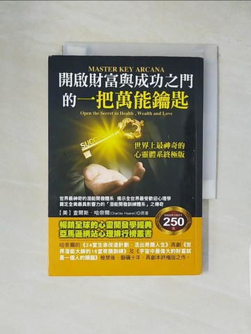 【書寶二手書T1／財經企管_XXL】開啟財富與成功之門的一把萬能鑰匙_查爾斯‧哈奈爾