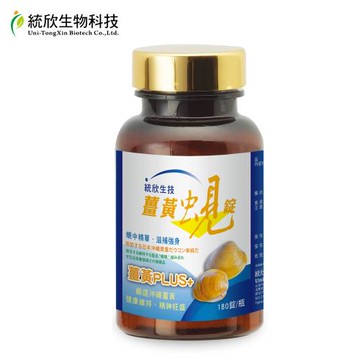 統欣生技 薑黃蜆錠180粒(單瓶裝)x1瓶