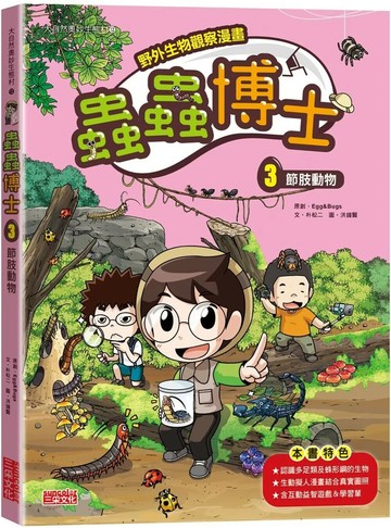 【野外生物觀察漫畫】蟲蟲博士3：節肢動物 (1版) Egg&Bugs 2023 三采