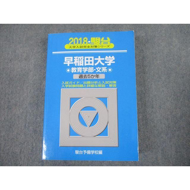 TS12-029 駿台文庫 青本 2018 早稲田大学 教育学部-文系 過去5か年 大学入試完全対策シリーズ 35S1C