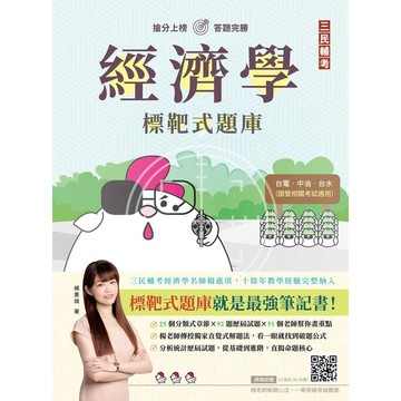 經濟學標靶式題庫(經濟部／台電／中油／台水等國營事業)(申論＋選擇＋模擬題)(初