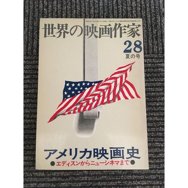 世界の映画作家 28 夏の号   アメリカ映画史 エディスンからニューシネマまで