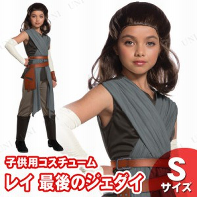 コスプレ 仮装 子ども用レイ 最後のジェダイ S コスプレ 衣装 ハロウィン 仮装 子供 女の子 スターウォーズ グッズ コスチューム キッズ 通販 Lineポイント最大1 0 Get Lineショッピング