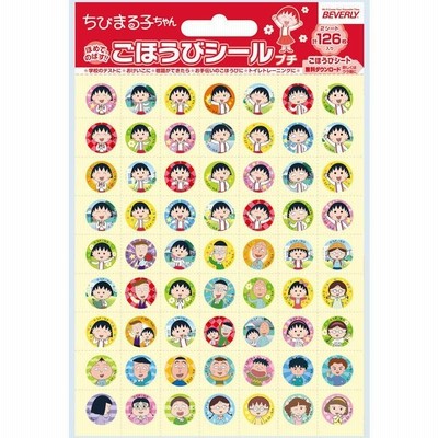 シール 学習シール ごほうびシールプチ ちびまる子ちゃん ビバリー（メール便対象商品）