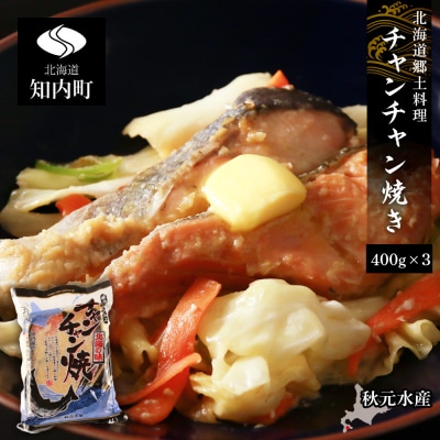 北海道郷土料理 チャンチャン焼き 400g×3パック〈秋元水産〉