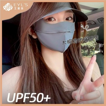 薄款防曬帽檐全臉面罩口罩 透氣遮陽 防曬口罩 防曬面罩