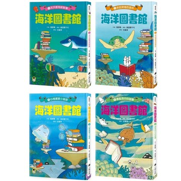 小熊_海洋圖書館1：天天都有新鮮事／2：來自深海的信件／3：心裡藏著小祕密／4：暴風雨中的謎團
