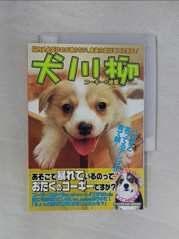 【書寶二手書T1／寵物_YGT】犬川柳(?????逆襲)－五?七?五?詠??????!_日文_????????編集部