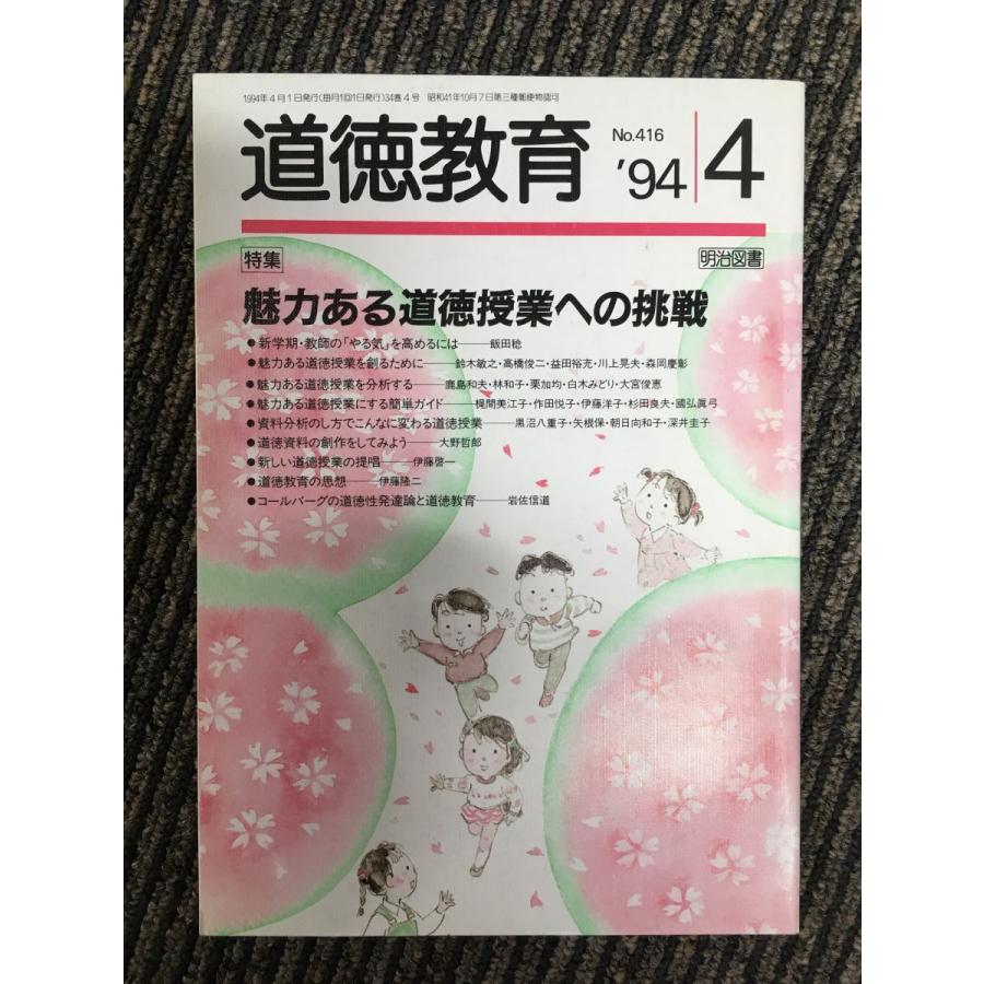 道徳教育 1994年4月号   魅力ある道徳授業への挑戦