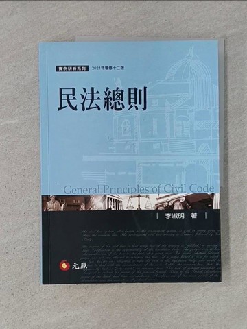 【書寶二手書T1／法律_AD1】民法總則（12版）_李淑明