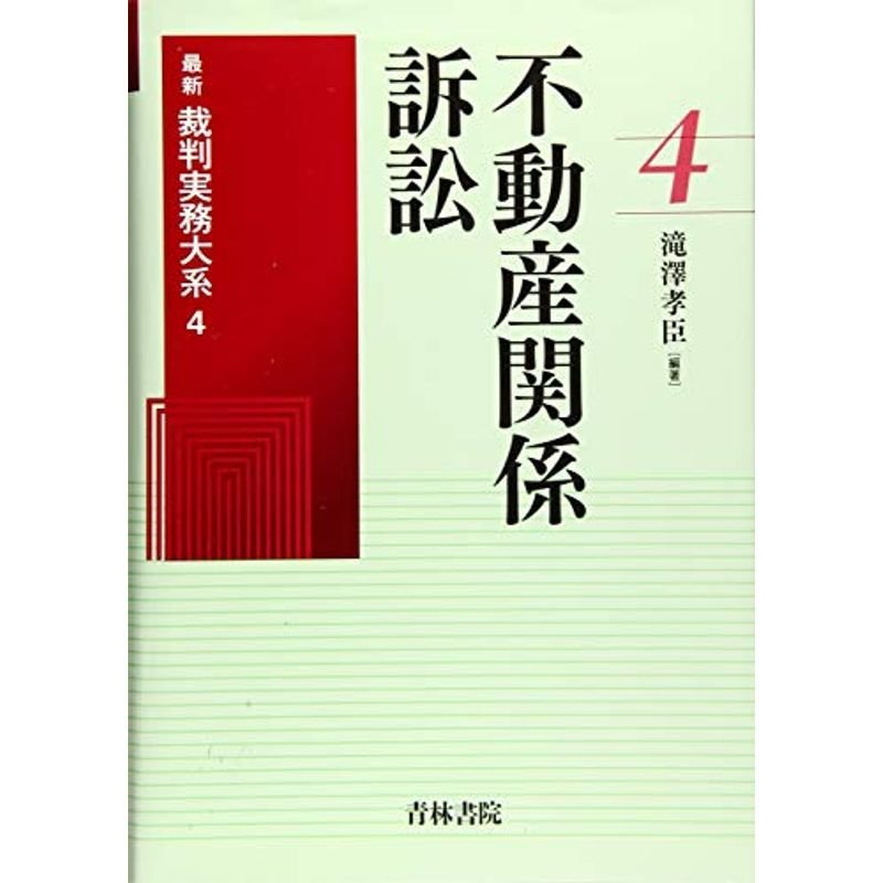 不動産関係訴訟 (最新裁判実務大系)