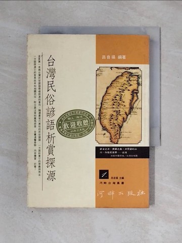 【書寶二手書T1／字典_X2T】台灣民俗諺語析賞探原_呂自揚