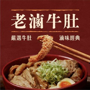 【全國麗園】老滷牛肚250g 香滷牛肚 下酒菜 開胃菜 滷味 小菜 熟食 加熱即食 料理包 冷凍調理包 冷凍食品