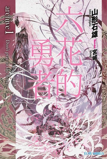 【電子書】六花的勇者 archive(01) Don't pray to the flower