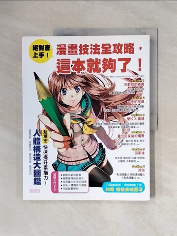 【書寶二手書T2／藝術_ZS6】絕對會上手!漫畫技法全攻略，這本就夠了_株式會社Zata