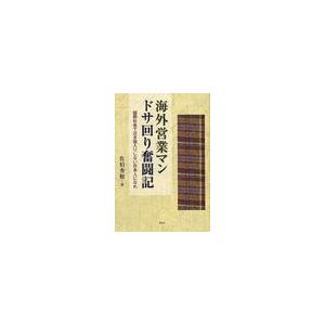 海外営業マンドサ回り奮闘記 国際社会で泣き寝入りしない日本人になれ