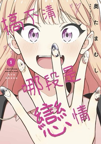 搞不清哪段是戀情（1）[二手書_近全新]