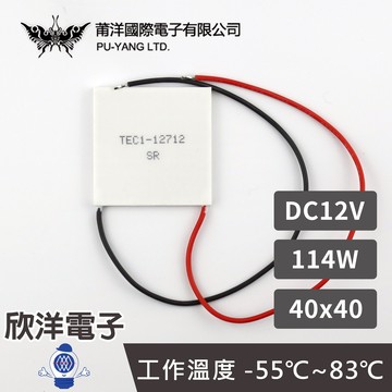 ※ 欣洋電子 ※ 莆洋 40x40 DC12V 114W 半導體致冷晶片 TEC1-12712 (1504G) 電子 電工 電子材料