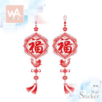 【WA Wall Art】新年無痕設計時尚壁貼 過年 福氣 中國結 吊飾 不傷牆 自黏防水貼紙 6155