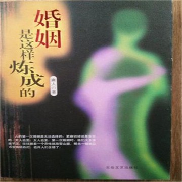 【有聲書】婚姻是这样炼成的