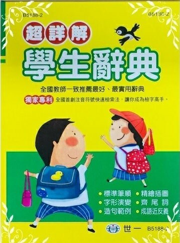 世一【超詳解學生辭典】