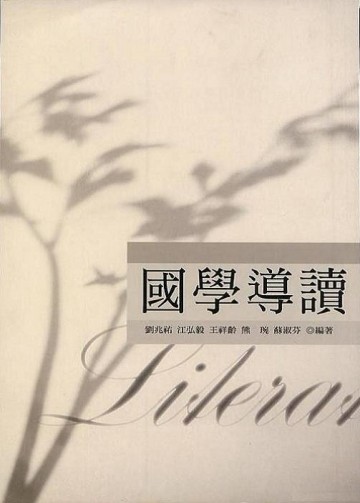 國學導讀[二手書_良好]