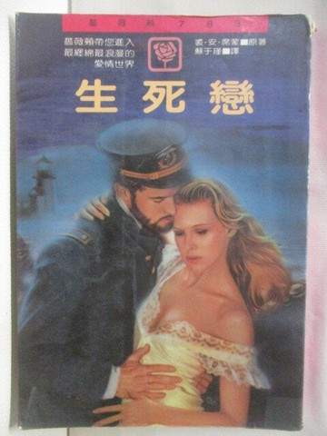 【書寶二手書T5／言情小說_M9L】生死戀_裘安席蒙