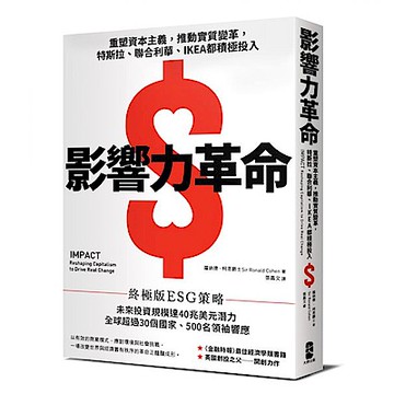 影響力革命【城邦讀書花園】