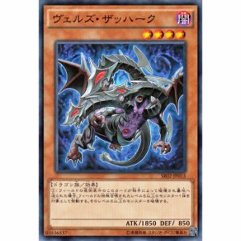 遊戯王カード ヴェルズ ザッハーク ストラクチャー デッキ 巨神竜復活 Sr02 ヴェルズ ザッハーク 闇属性 ドラゴン族 通販 Lineポイント最大4 0 Get Lineショッピング