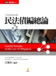 圖解民法債編總論【二手書_普通】TAAZE讀冊生活