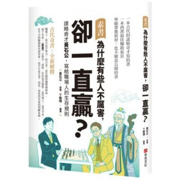 素書：為什麼有些人不厲害，卻一直贏？謀略奇才黃石公，寫給職......【城邦讀書花園】