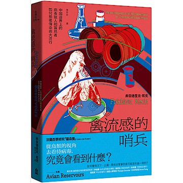 禽流感的哨兵【城邦讀書花園】