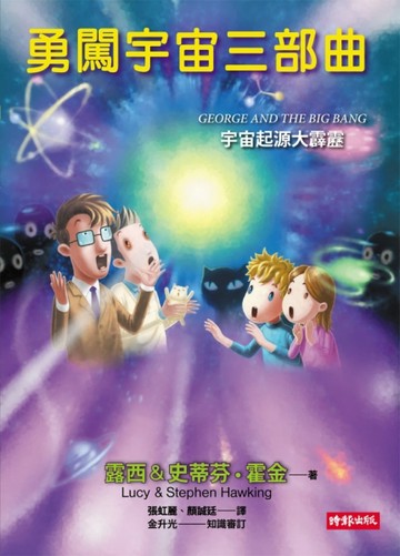 勇闖宇宙三部曲：宇宙起源大霹靂[二手書_普通]