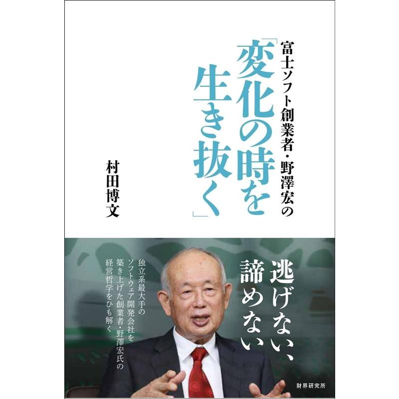 富士ソフト創業者・野澤宏の 変化の時を生き抜く